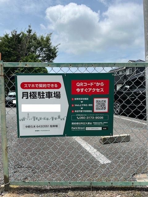 中野久木6430551駐車場の外観・駐車場イメージ1枚目