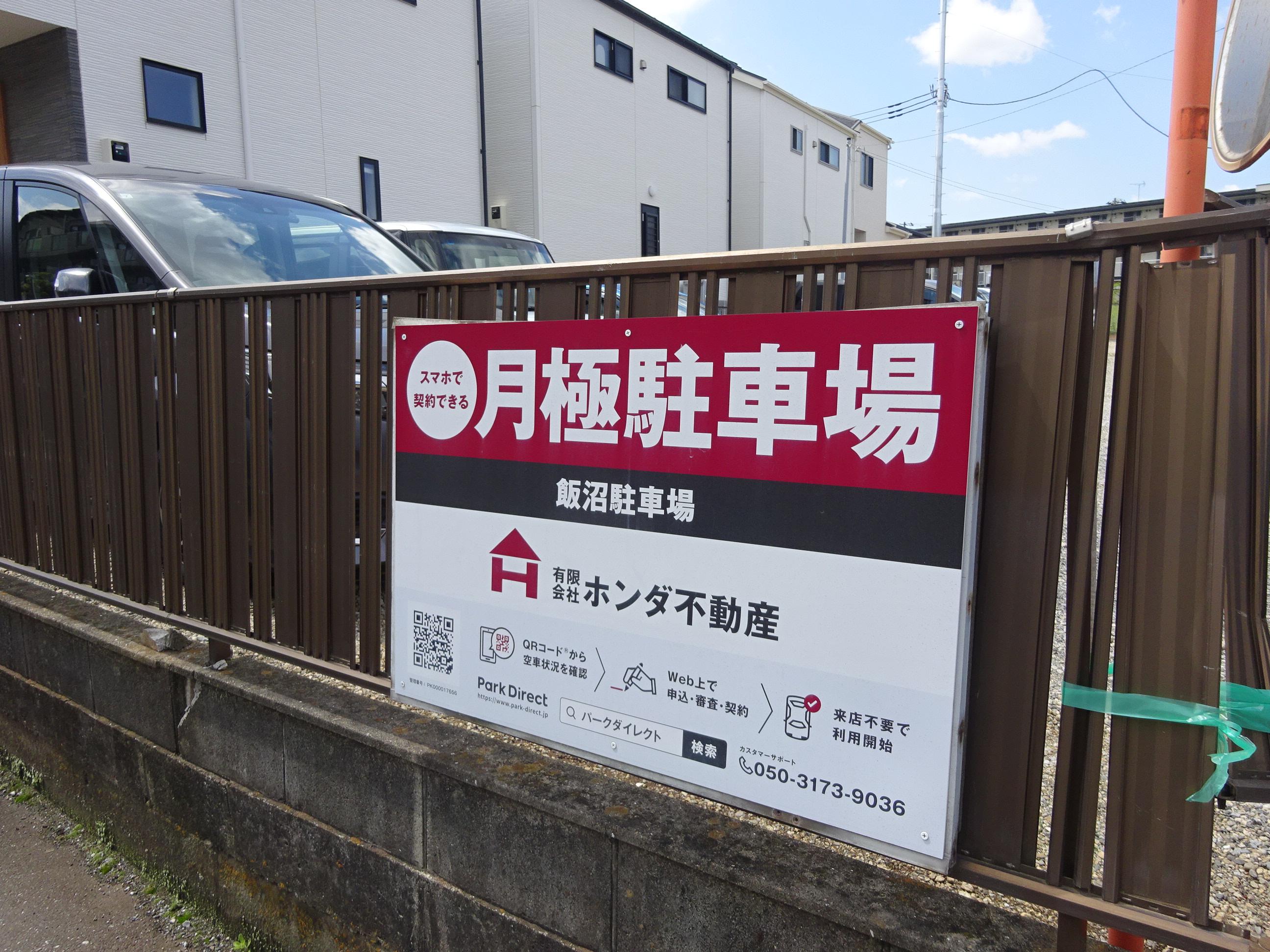 飯沼駐車場の外観・駐車場イメージ1枚目