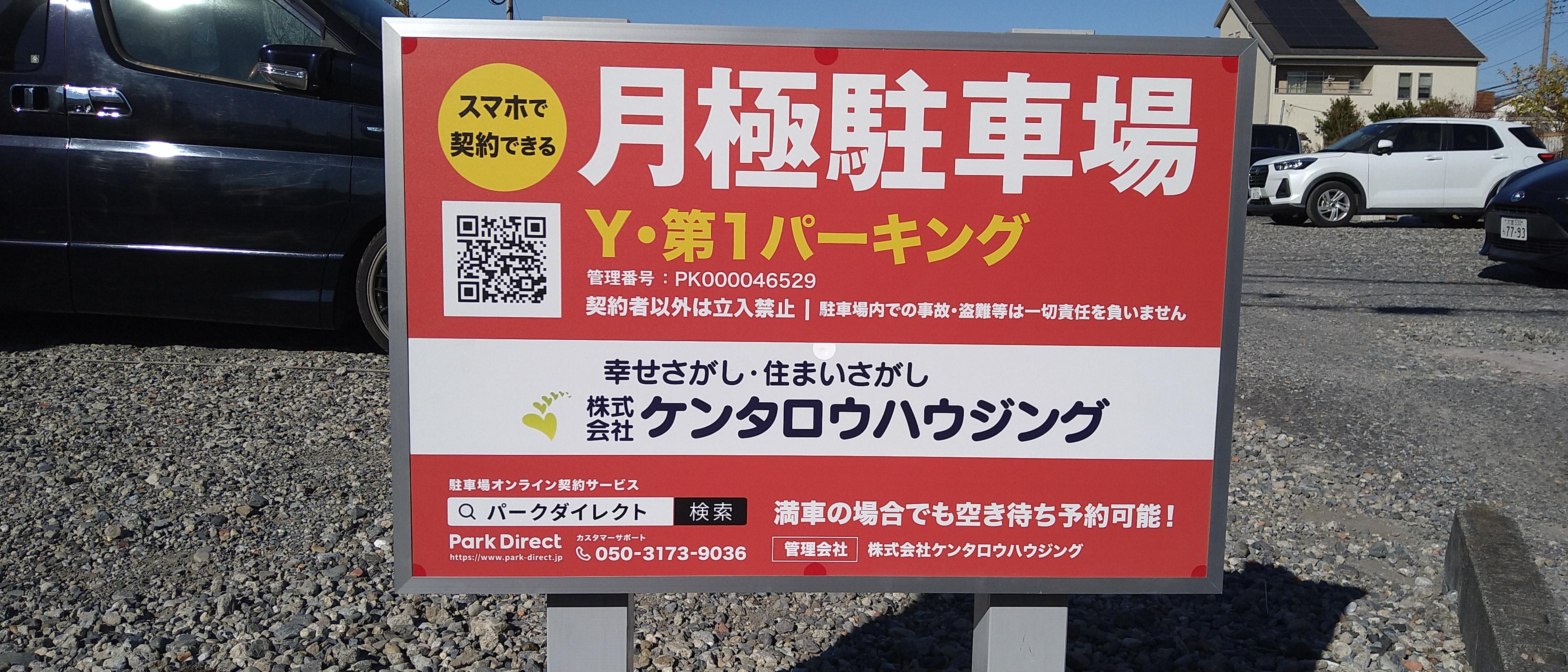 Y・第1パーキングの外観・駐車場イメージ3枚目