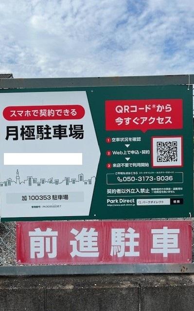 加100353駐車場の外観・駐車場イメージ1枚目