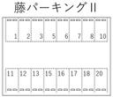 藤パーキングⅡの駐車場