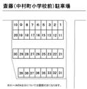 斎藤（中村町小学校前）駐車場の駐車場