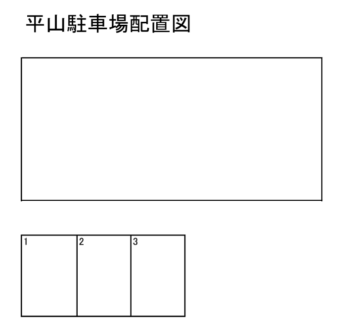平山駐車場の駐車配置図