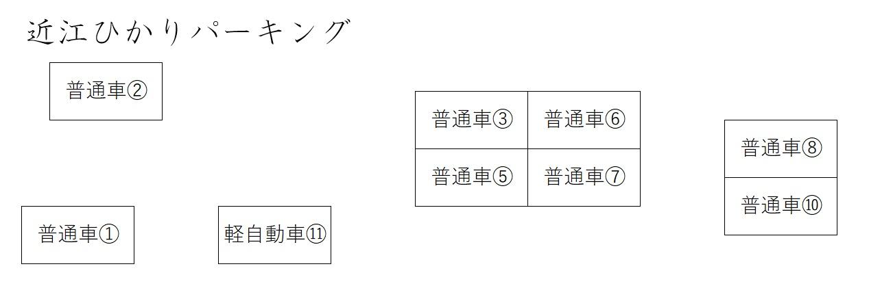 近江ひかりパーキングの駐車配置図