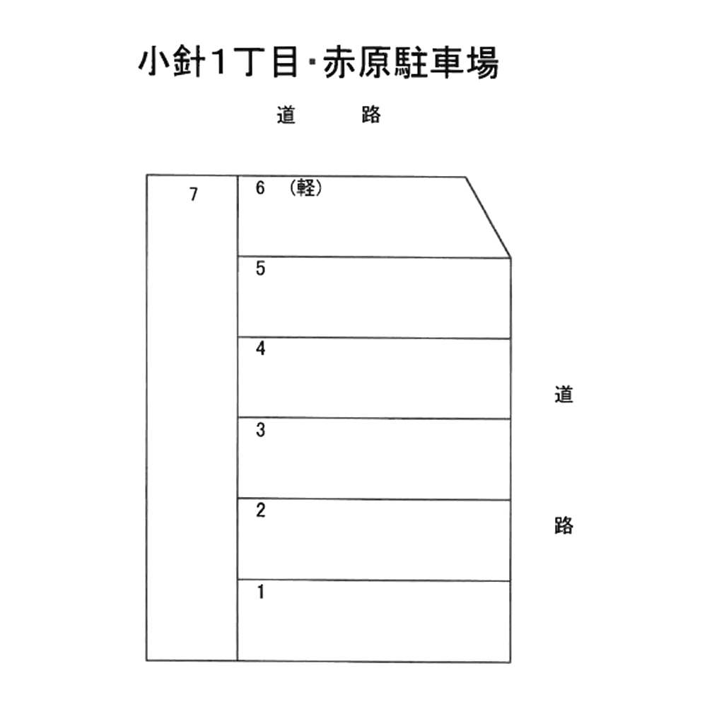 小針１丁目赤原駐車場の駐車配置図