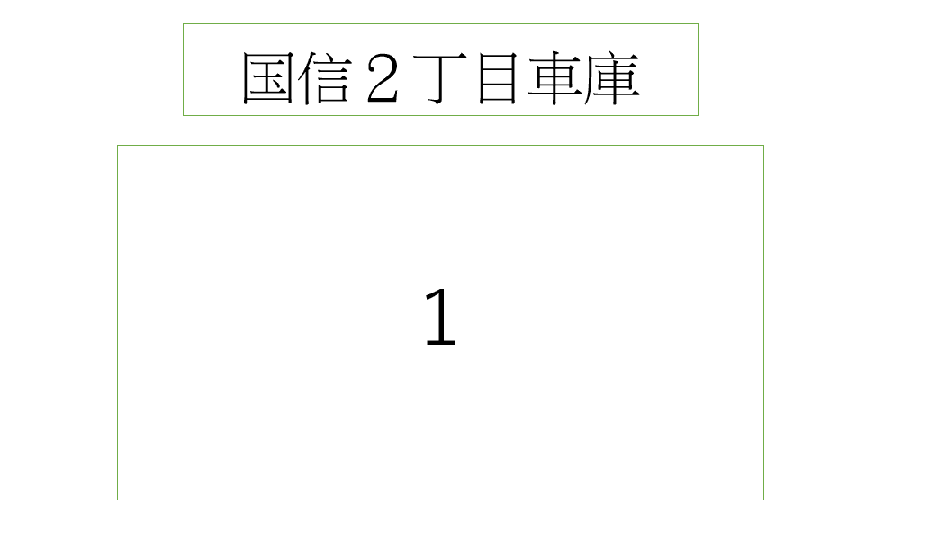 国信２丁目車庫の駐車配置図