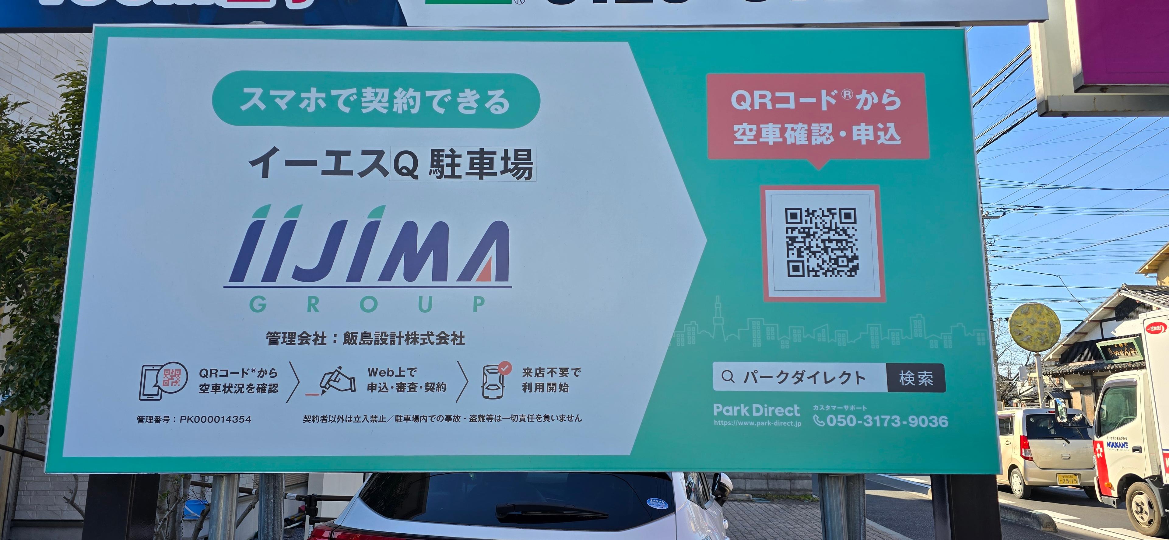 イーエスQ駐車場の外観・駐車場イメージ1枚目