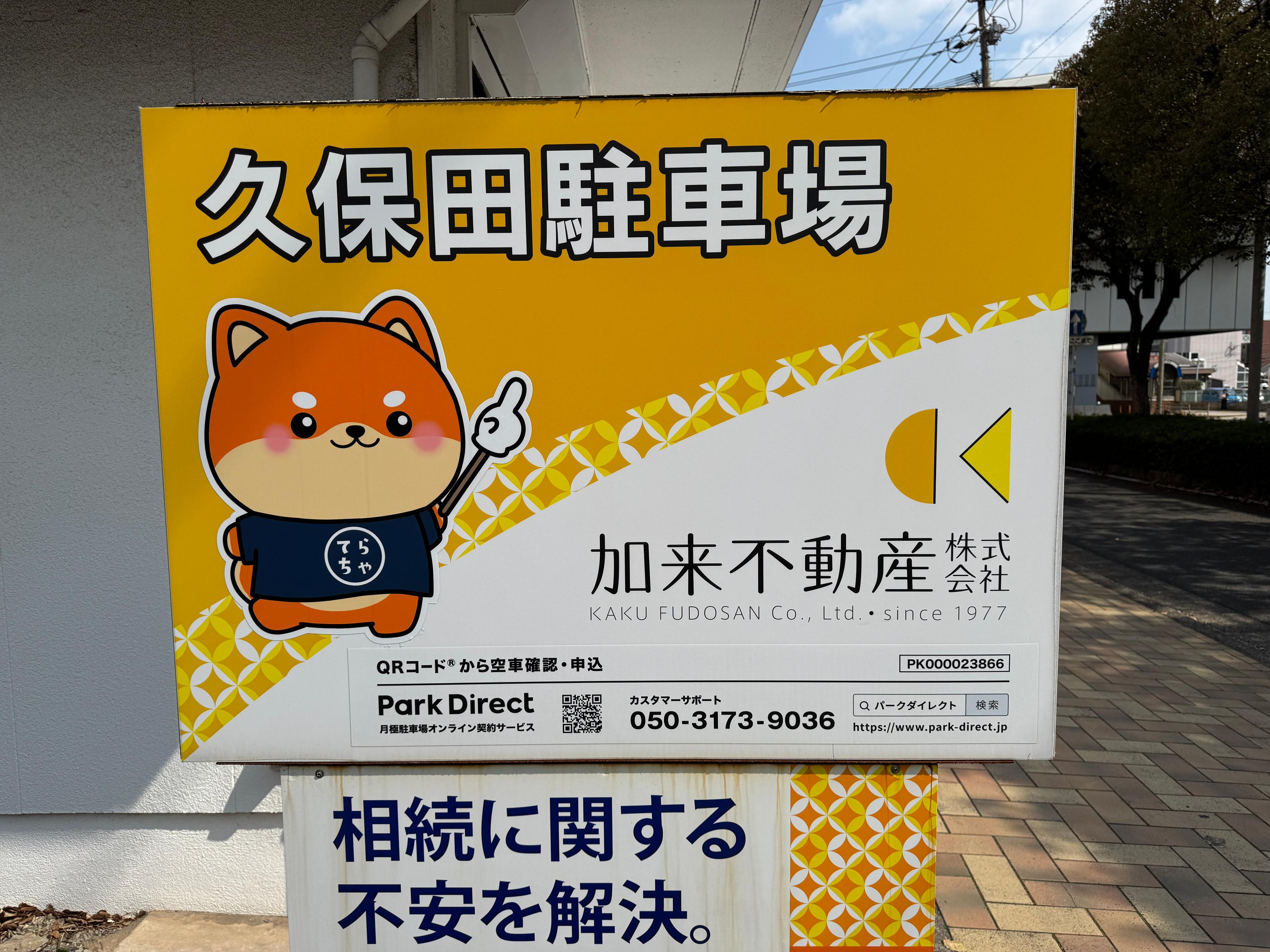 久保田駐車場の外観・駐車場イメージ2枚目