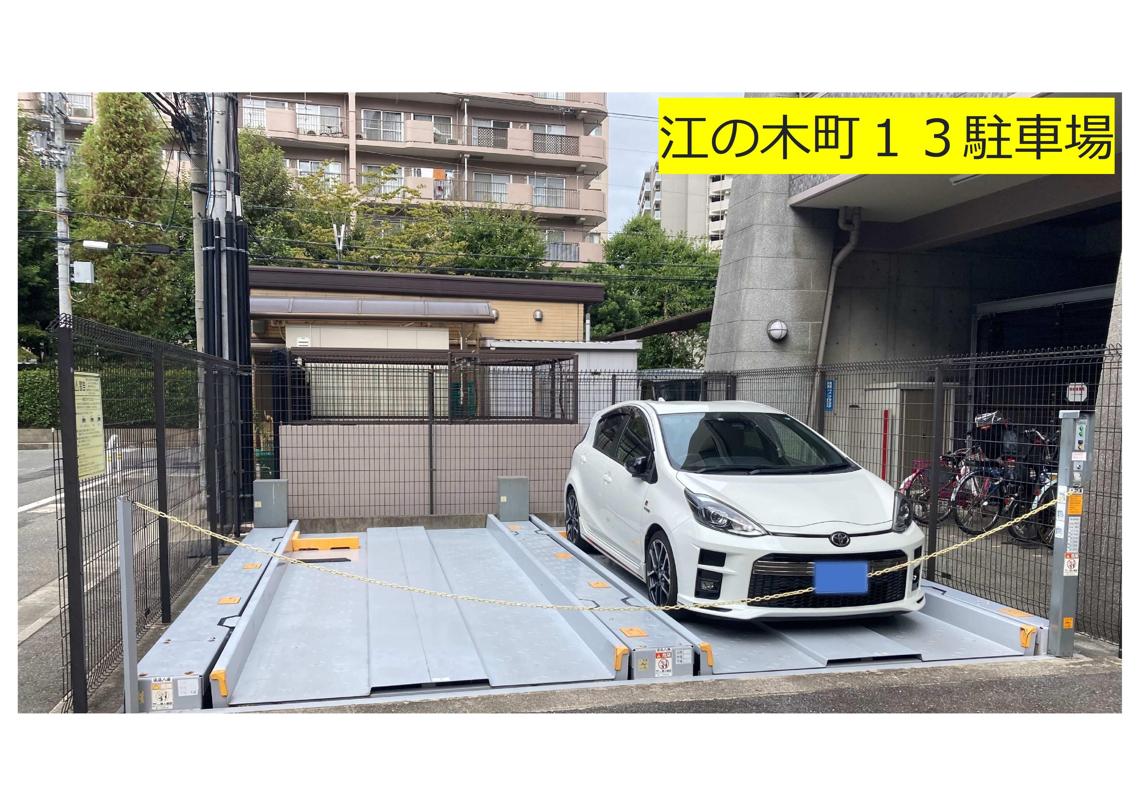 江の木町１３駐車場の外観・駐車場イメージ1枚目
