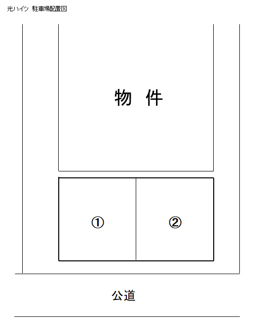 光ハイツ　敷地内駐車場の駐車配置図