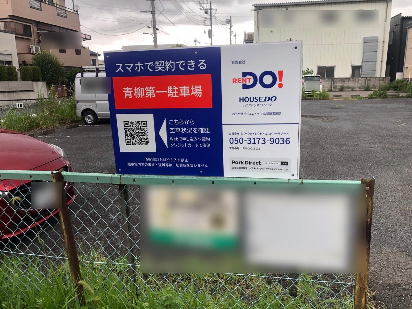 青柳第一駐車場の外観・駐車場イメージ1枚目