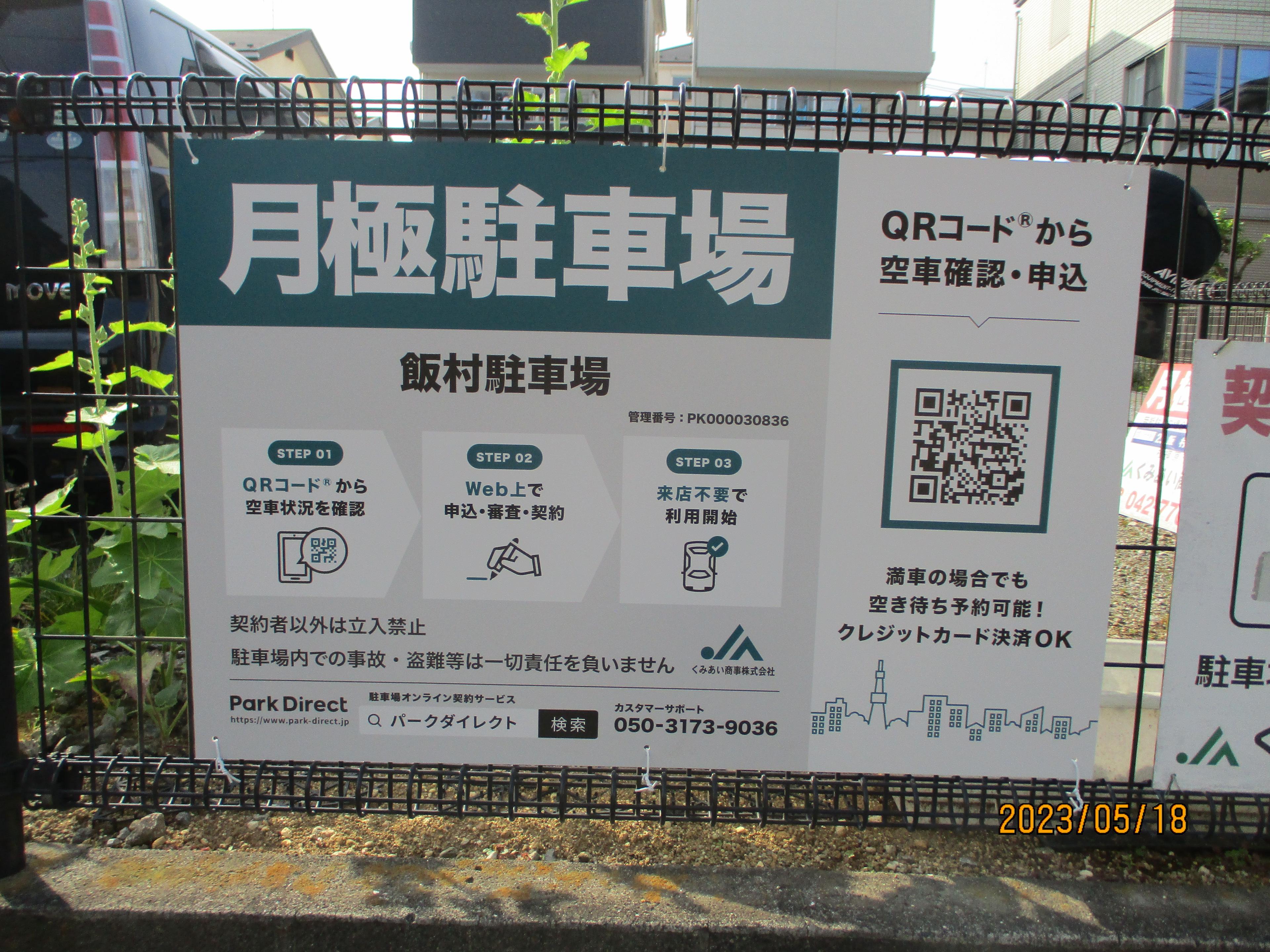 飯村駐車場の外観・駐車場イメージ1枚目