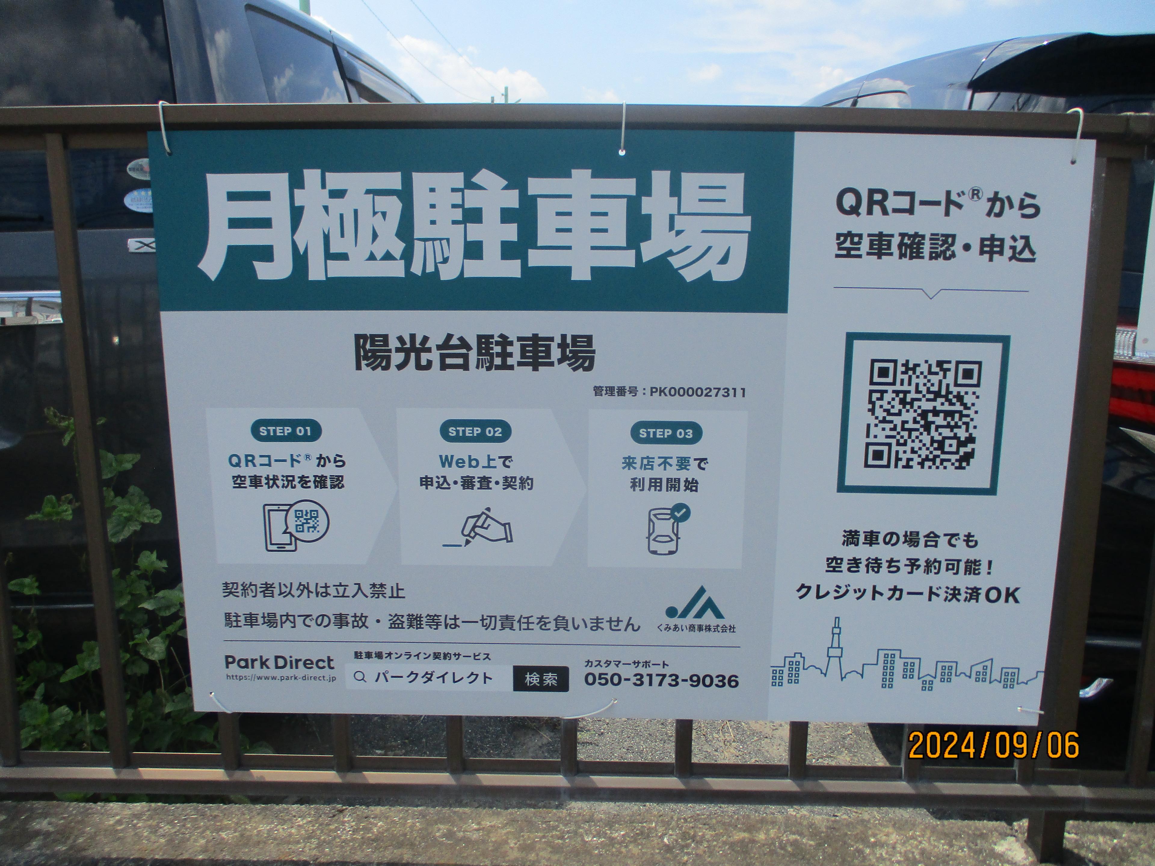 陽光台駐車場の外観・駐車場イメージ1枚目