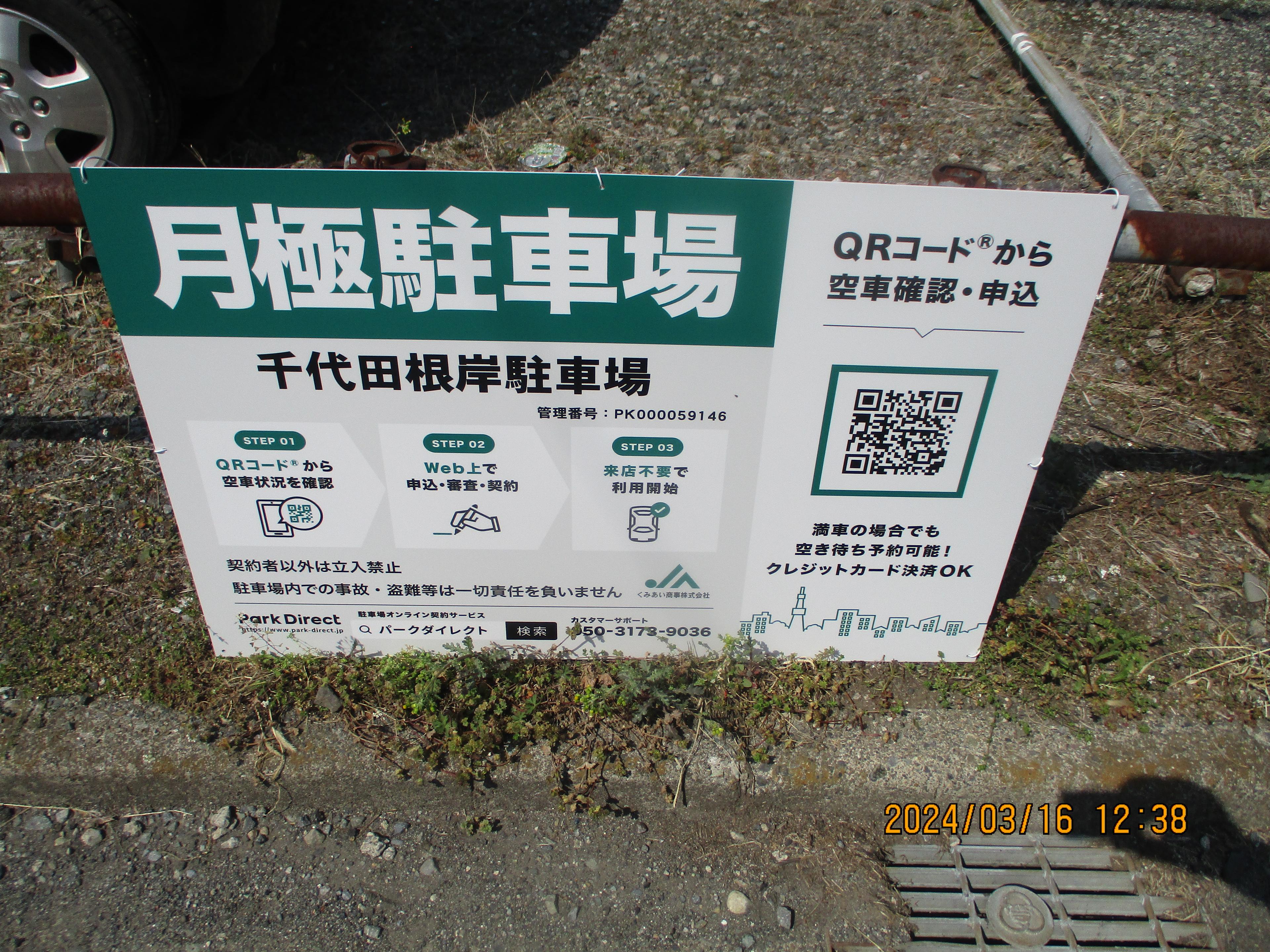 千代田根岸駐車場の外観・駐車場イメージ1枚目