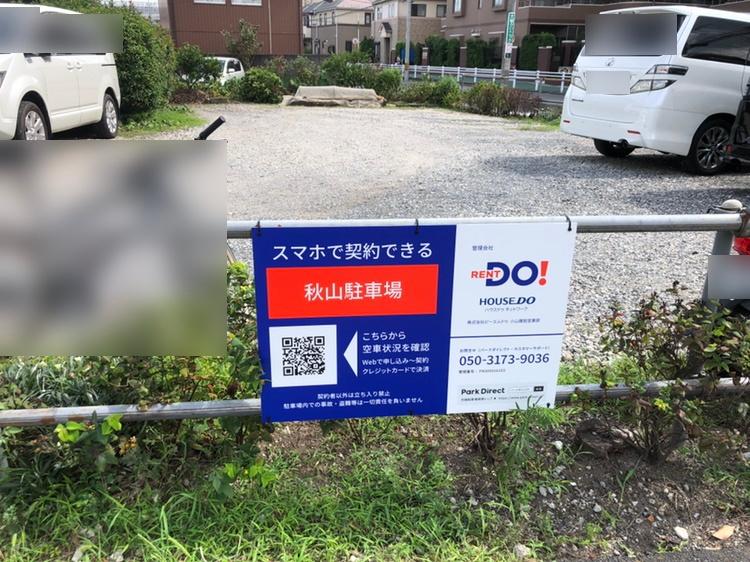 秋山駐車場の外観・駐車場イメージ1枚目