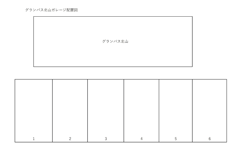 グランパス北山の駐車配置図