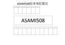 ＡＳＡＭＩ508の駐車場