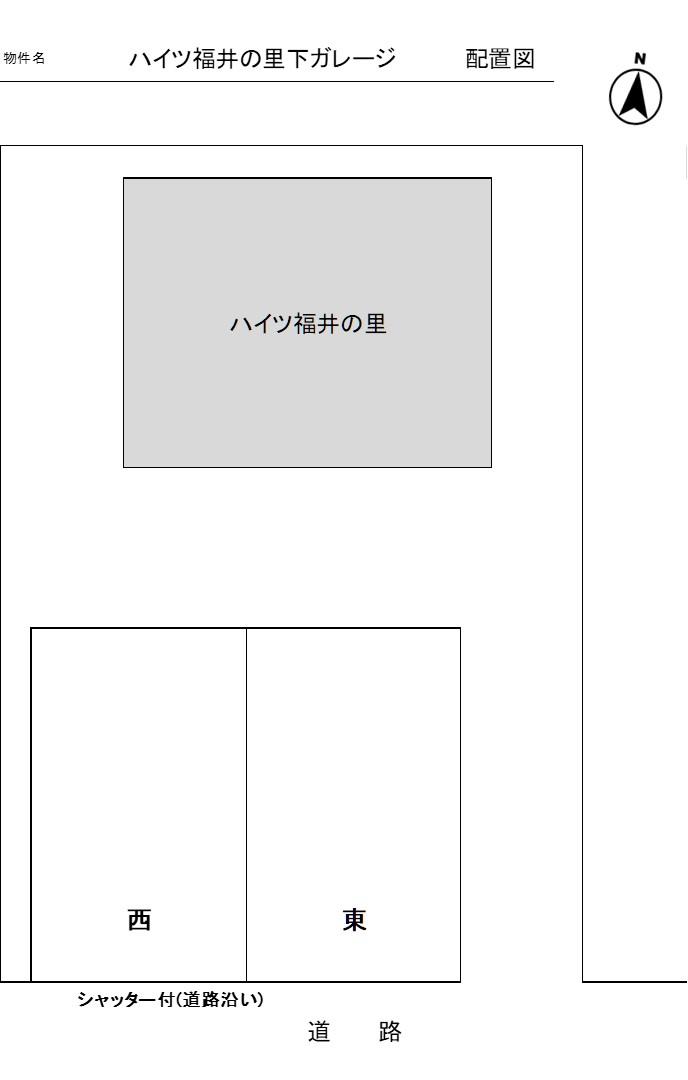 ハイツ福井の里下ガレージの駐車配置図