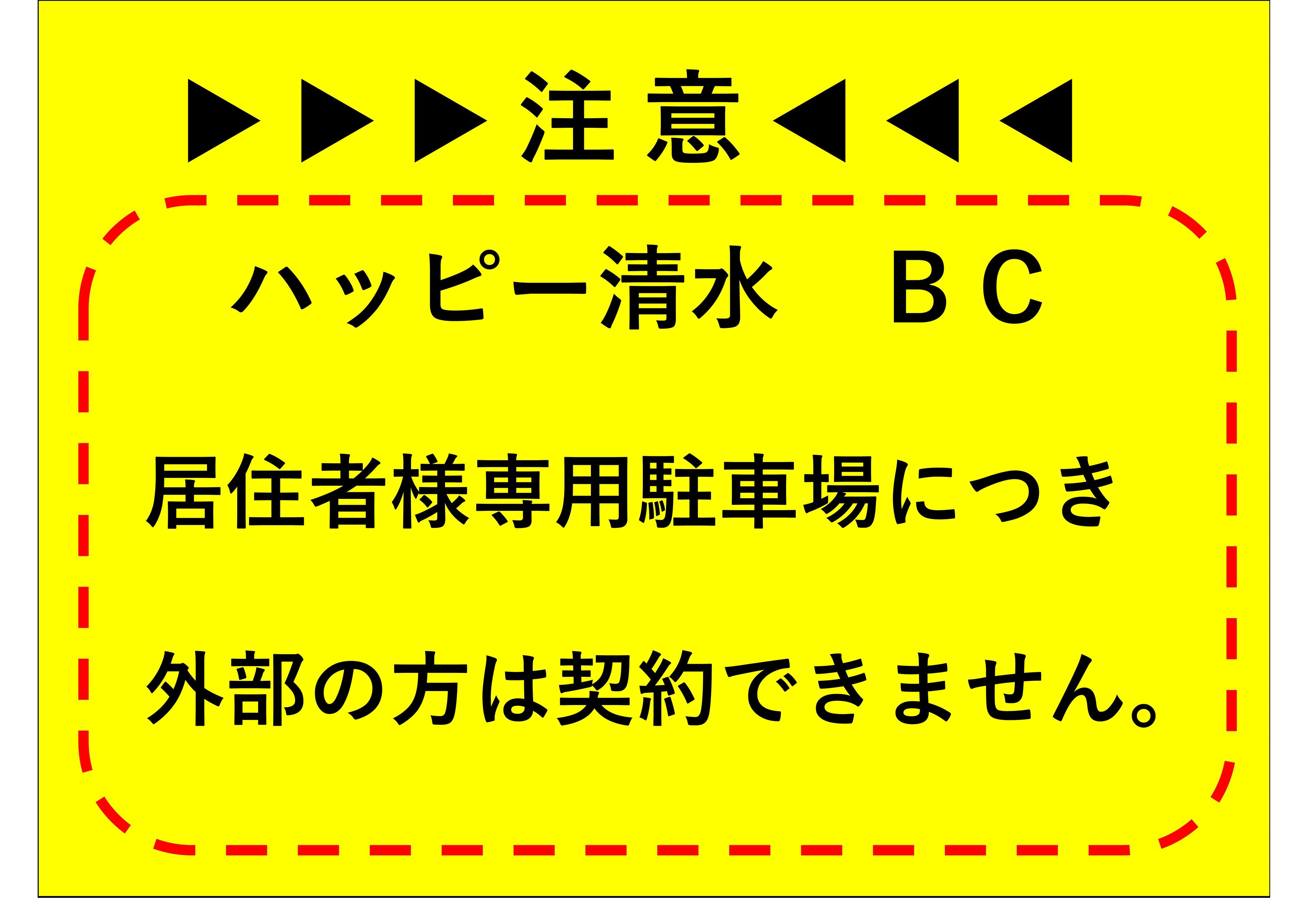 ハッピー清水　BC　敷地内駐車場の外観・駐車場イメージ2枚目