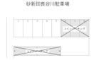 砂新田長谷川駐車場の駐車場
