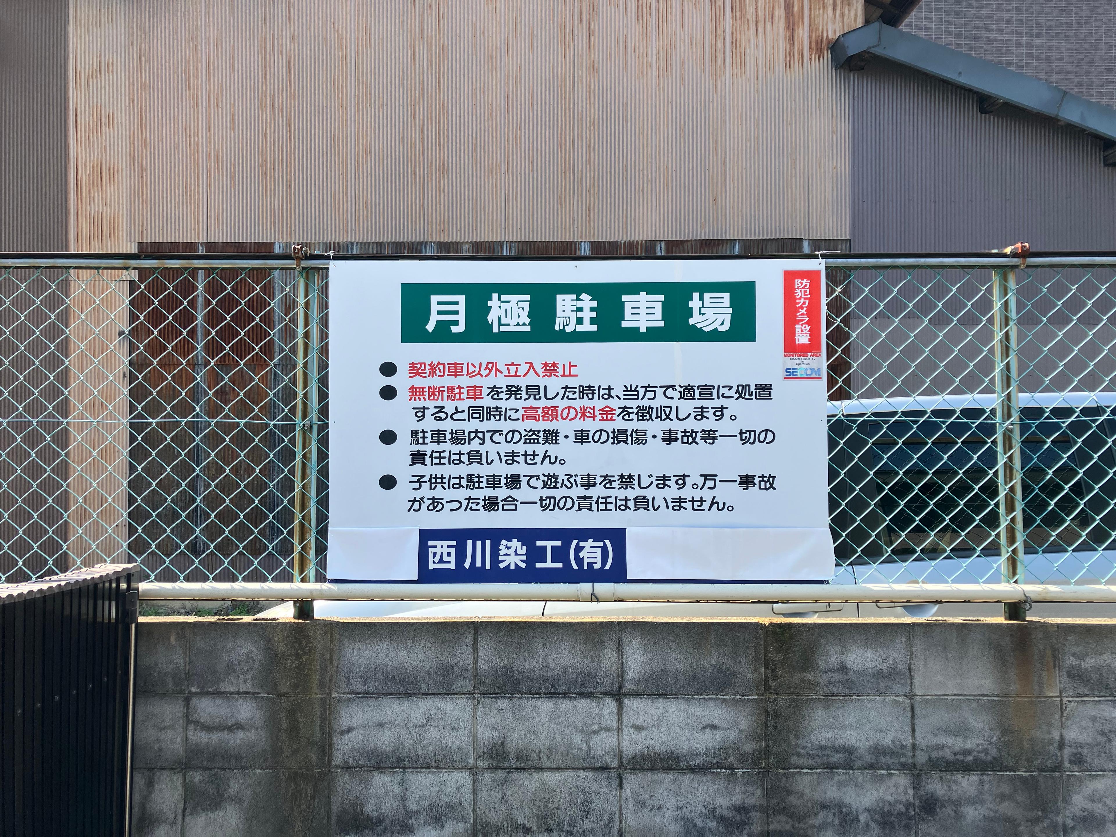 西川染工(有)小米町ガレージの外観・駐車場イメージ2枚目