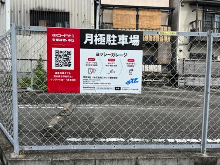 ヨッシーガレージの外観・駐車場イメージ2枚目