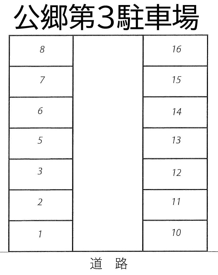 公郷第３駐車場の駐車配置図