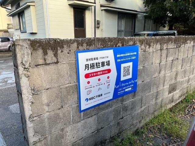 吉村駐車場（下荒田１丁目）の外観・駐車場イメージ2枚目