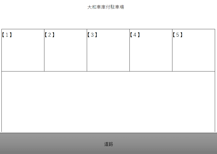 大和車庫付駐車場の駐車配置図