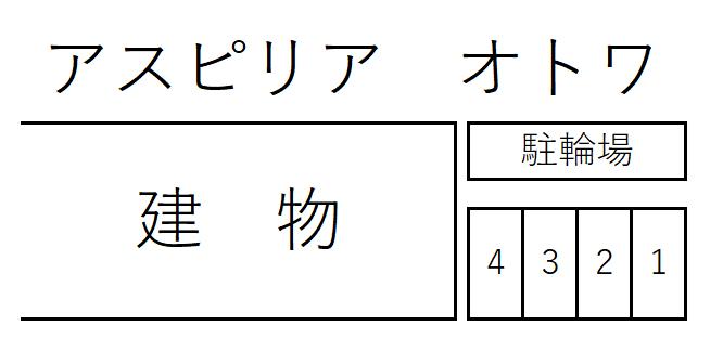アスピリア　オトワの駐車配置図