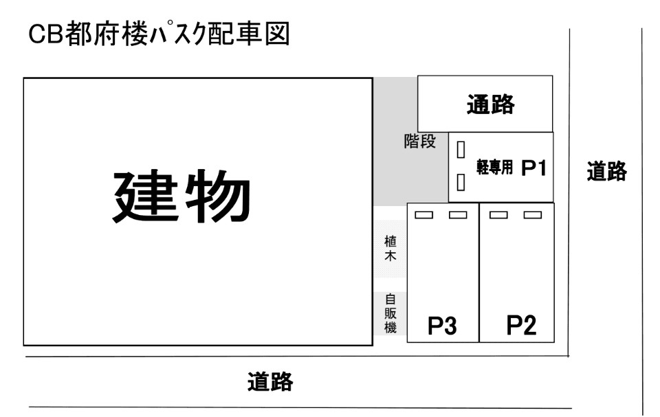 CB都府楼ﾊﾟｽｸの駐車配置図