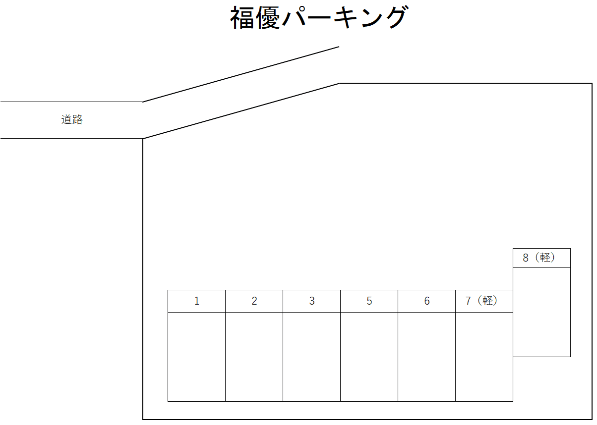 福優パーキングの駐車配置図