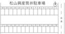 松山興産筒井駐車場の駐車場