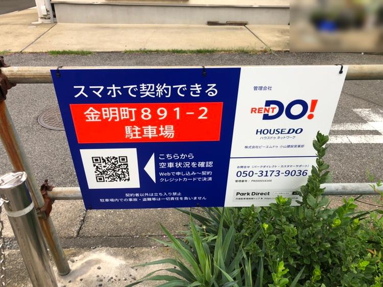 金明町891-2駐車場の外観・駐車場イメージ1枚目
