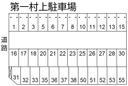 第一村上駐車場の駐車場