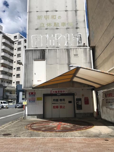 下山手通３丁目立体駐車場の外観・駐車場イメージ1枚目