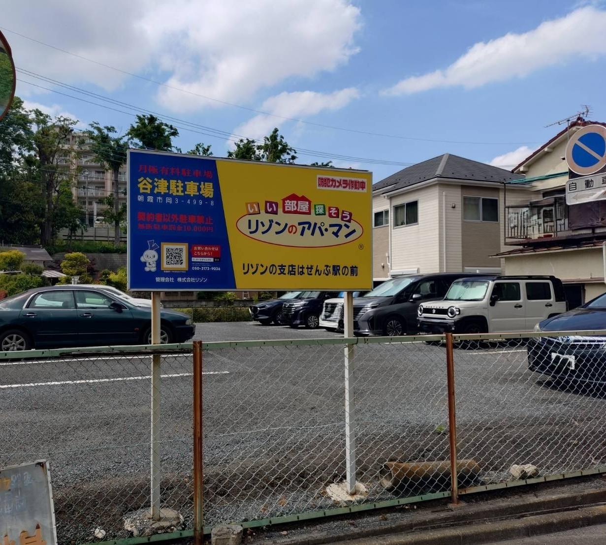 谷津駐車場の外観・駐車場イメージ1枚目