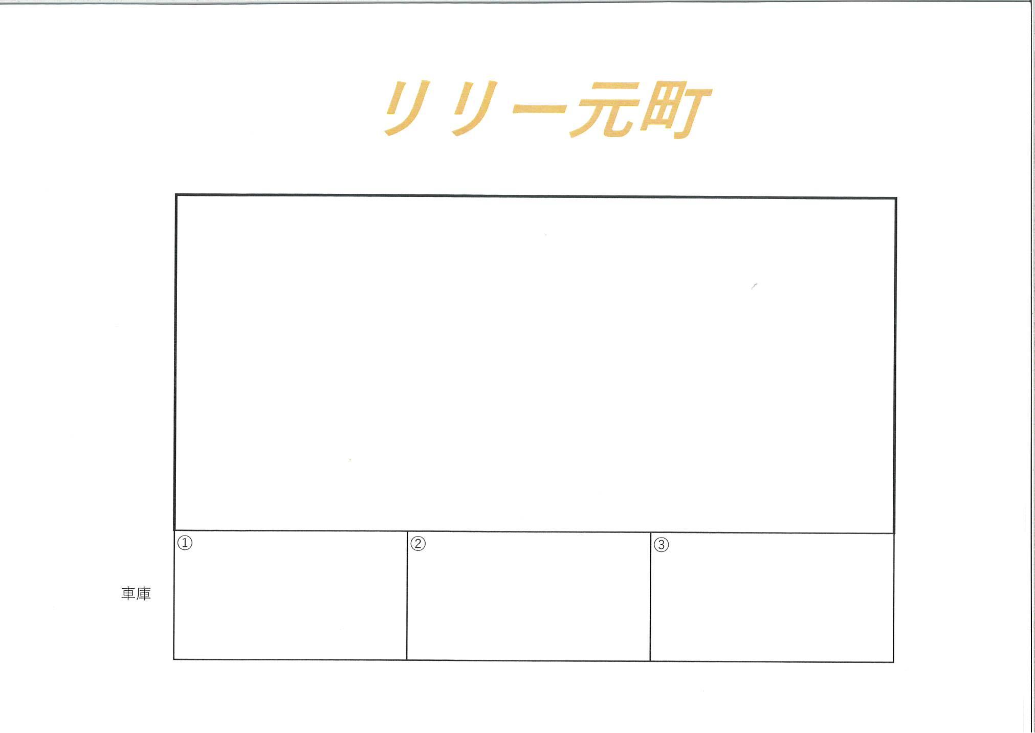 リリー元町車庫の駐車配置図