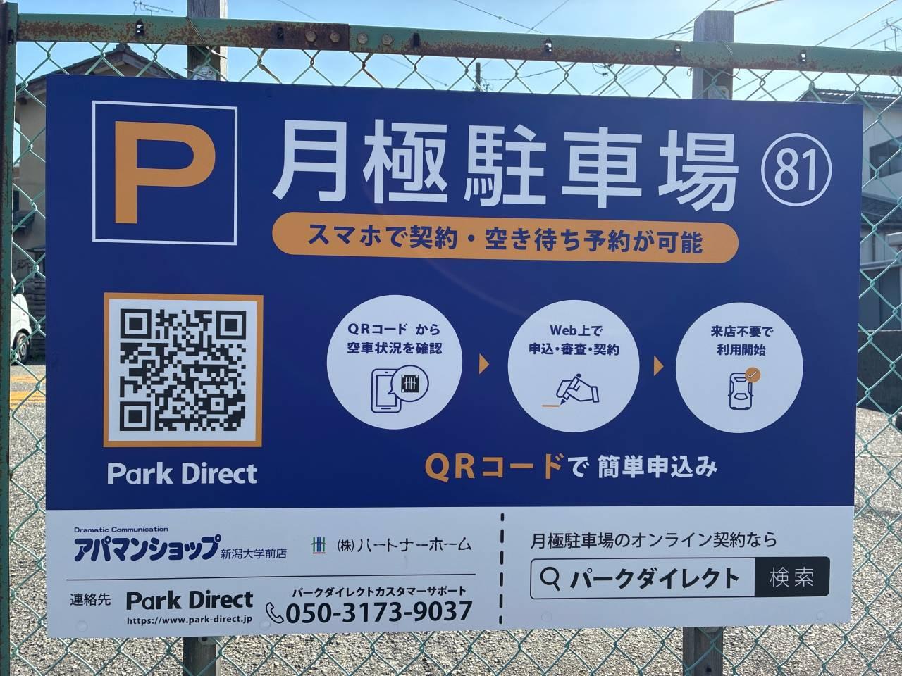 81.味方月極駐車場の外観・駐車場イメージ1枚目