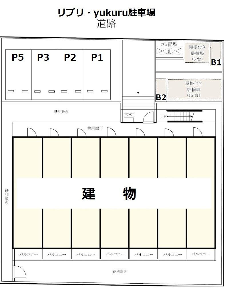 リブリ・yukuru駐車場の駐車配置図