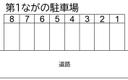 第1ながの駐車場の駐車場