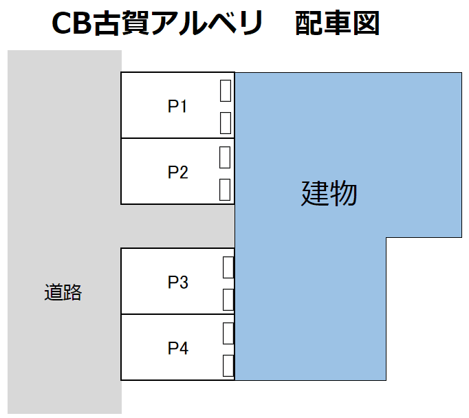 CB古賀ｱﾙﾍﾞﾘの駐車配置図