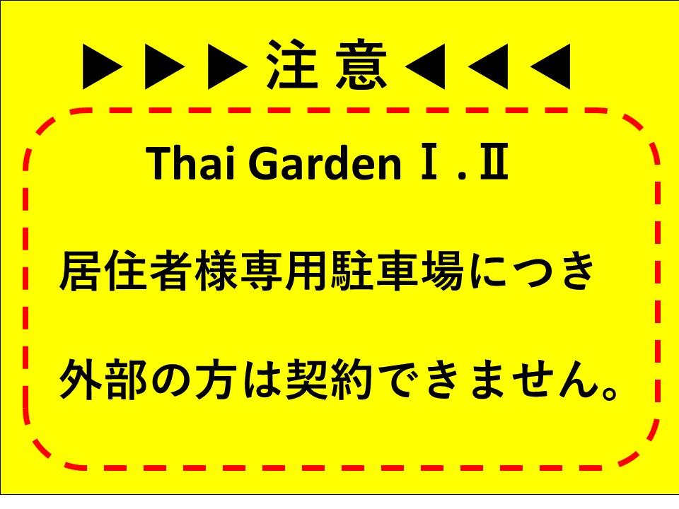 Thai･Garden駐車場の外観・駐車場イメージ1枚目