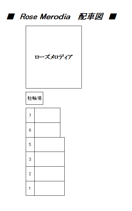 Ｒｏｓｅ　Ｍｅｒｏｄｉａの駐車配置図