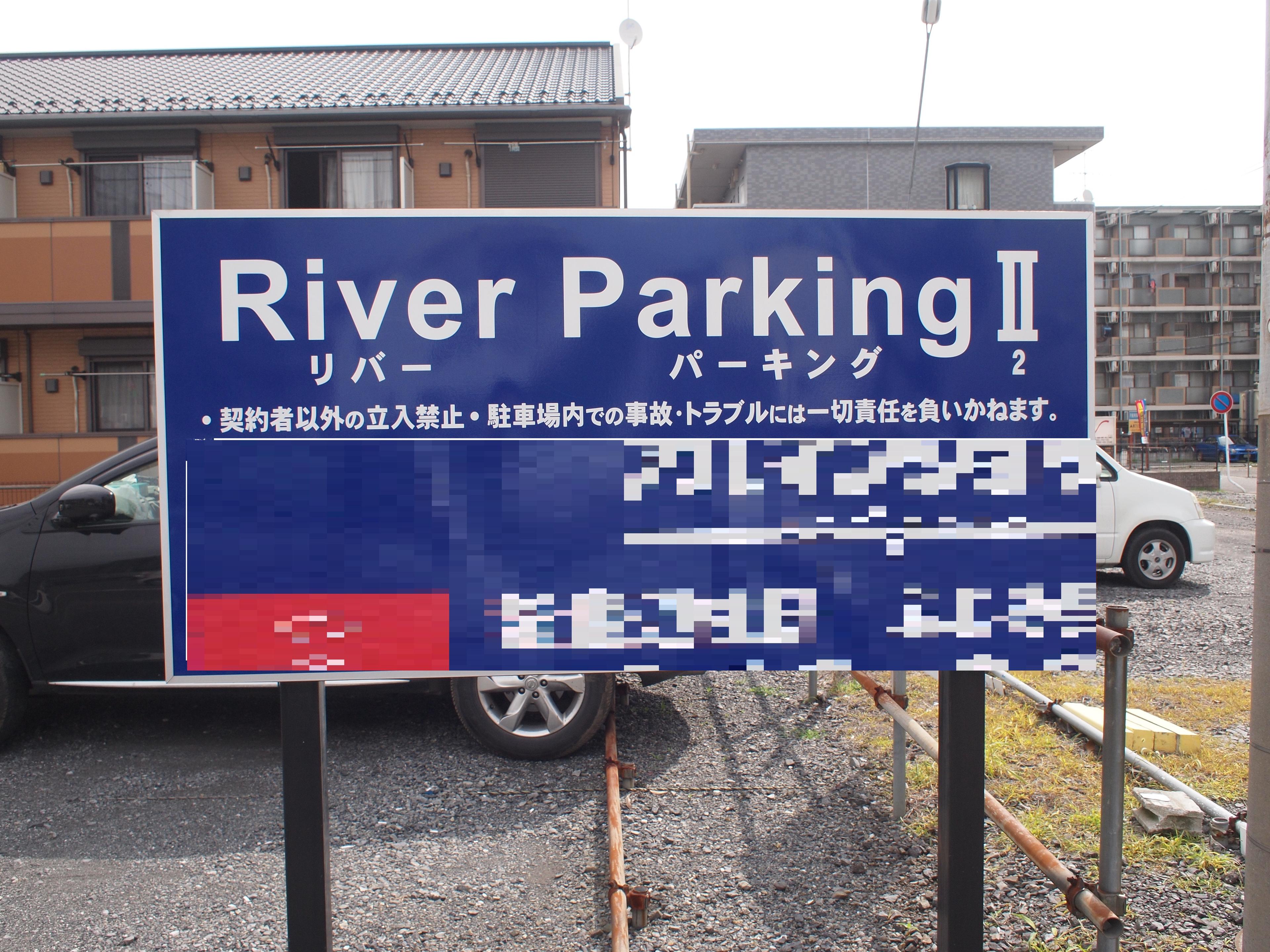 ＲＩＶＥＲパーキング２の外観・駐車場イメージ1枚目