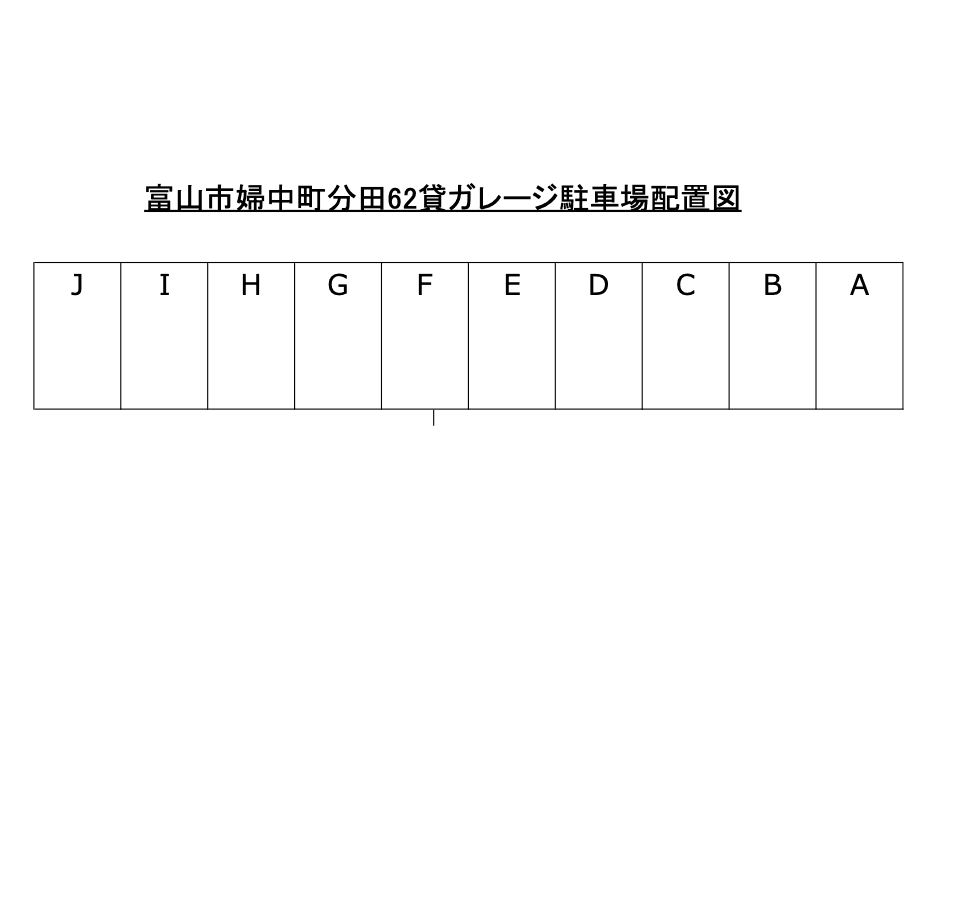 富山市婦中町分田６２貸ガレージの駐車配置図
