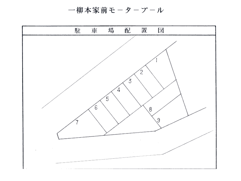 一柳モータープール（本家前）の駐車配置図