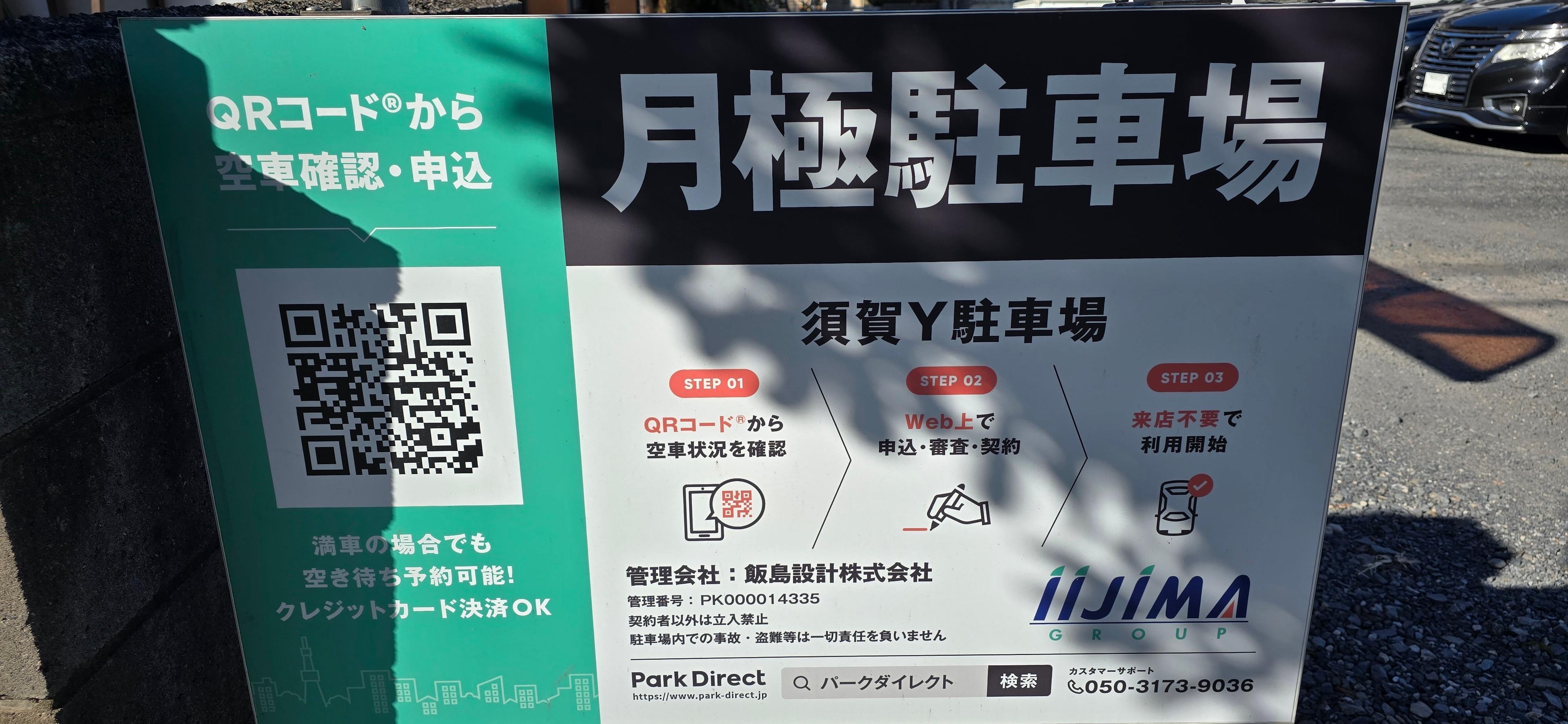 須賀Y駐車場の外観・駐車場イメージ1枚目