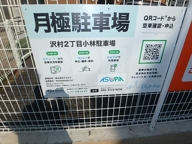 沢村2丁目小林駐車場の外観・駐車場イメージ2枚目