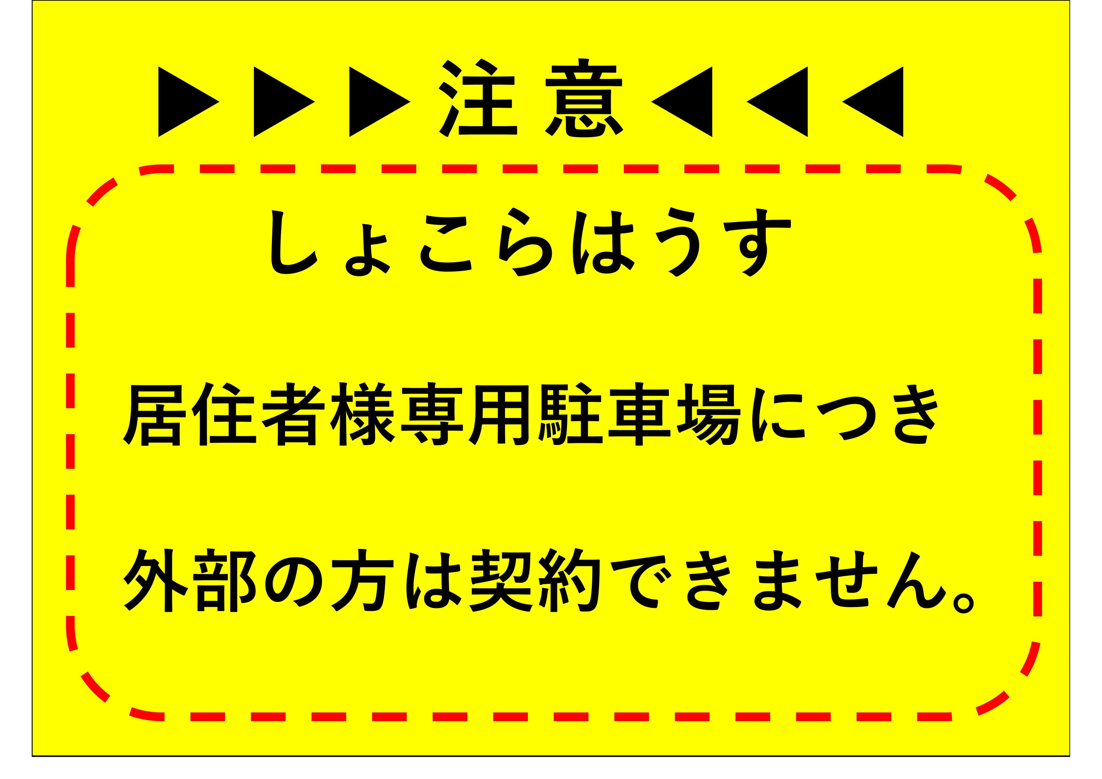 しょこらはうす駐車場の外観・駐車場イメージ2枚目